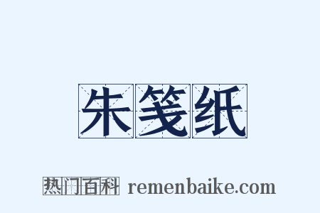 朱笺纸是什么意思的图片